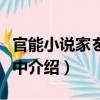 官能小說家を調(diào)教中（關(guān)于官能小說家を調(diào)教中介紹）