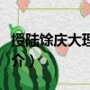 授陸馀慶大理卿制（關(guān)于授陸馀慶大理卿制簡介）