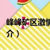 峰峰礦區(qū)激情廣場（關于峰峰礦區(qū)激情廣場簡介）