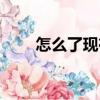 怎么了現(xiàn)在（關(guān)于怎么了現(xiàn)在介紹）