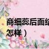 商細(xì)蕊后面結(jié)局（鬢邊不是海棠紅商細(xì)蕊最后怎樣）