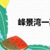 峰景灣一期（關(guān)于峰景灣一期簡(jiǎn)介）