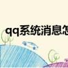 qq系統(tǒng)消息怎么看（怎么查看qq系統(tǒng)消息）