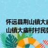 懷遠(yuǎn)縣荊山鎮(zhèn)大廟村村民委員會(huì)志愿服務(wù)隊(duì)（關(guān)于懷遠(yuǎn)縣荊山鎮(zhèn)大廟村村民委員會(huì)志愿服務(wù)隊(duì)介紹）