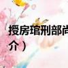 授房琯刑部尚書制（關(guān)于授房琯刑部尚書制簡介）