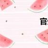 官生（關(guān)于官生介紹）