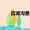 官灘溝景區(qū)（關(guān)于官灘溝景區(qū)介紹）