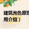 建筑光色原理與應(yīng)用（關(guān)于建筑光色原理與應(yīng)用介紹）