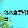 怎么查手機(jī)積分（5種方法教你如何查手機(jī)積分）