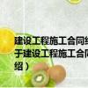 建設(shè)工程施工合同糾紛案例評(píng)析——最新司法解釋下的分析與思考（關(guān)于建設(shè)工程施工合同糾紛案例評(píng)析——最新司法解釋下的分析與思考介紹）