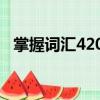 掌握詞匯4200（關(guān)于掌握詞匯4200簡(jiǎn)介）