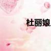 杜麗娘人物形象（杜麗娘介紹）