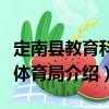 定南縣教育科技體育局（關(guān)于定南縣教育科技體育局介紹）