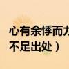 心有余悸而力不足是什么意思（心有余悸而力不足出處）