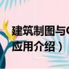 建筑制圖與CAD應(yīng)用（關(guān)于建筑制圖與CAD應(yīng)用介紹）