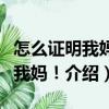 怎么證明我媽是我媽?。P(guān)于怎么證明我媽是我媽！介紹）