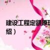 建設工程定額原理與實務（關于建設工程定額原理與實務介紹）