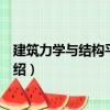 建筑力學與結(jié)構(gòu)平法識圖（關(guān)于建筑力學與結(jié)構(gòu)平法識圖介紹）