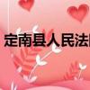 定南縣人民法院（關(guān)于定南縣人民法院介紹）