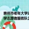 崇州市老年大學(xué)志愿者服務(wù)隊公議分隊（關(guān)于崇州市老年大學(xué)志愿者服務(wù)隊公議分隊簡介）