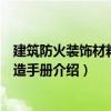 建筑防火裝飾材料與構(gòu)造手冊(cè)（關(guān)于建筑防火裝飾材料與構(gòu)造手冊(cè)介紹）