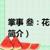 掌事 叁：花開未央（關(guān)于掌事 叁：花開未央簡(jiǎn)介）