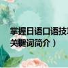 掌握日語(yǔ)口語(yǔ)技巧200關(guān)鍵詞（關(guān)于掌握日語(yǔ)口語(yǔ)技巧200關(guān)鍵詞簡(jiǎn)介）