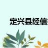 定興縣經(jīng)信委（關(guān)于定興縣經(jīng)信委介紹）