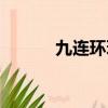 九連環(huán)玩法（九連環(huán)詳細玩法）