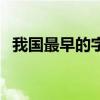 我國最早的字典是（我國最早的字典介紹）