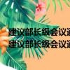 建議部長級會議通過關(guān)于改進(jìn)和審議通知程序的決定（關(guān)于建議部長級會議通過關(guān)于改進(jìn)和審議通知程序的決定介紹）