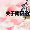 關于南極的資料50字（南極的資料介紹）