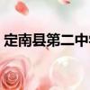 定南縣第二中學(xué)（關(guān)于定南縣第二中學(xué)介紹）