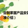 定制家居產(chǎn)品安裝服務(wù)標(biāo)準(zhǔn)（關(guān)于定制家居產(chǎn)品安裝服務(wù)標(biāo)準(zhǔn)介紹）