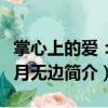掌心上的愛：花月無邊（關于掌心上的愛：花月無邊簡介）