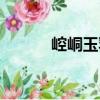 崆峒玉乳（關(guān)于崆峒玉乳簡介）