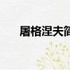 屠格涅夫簡介（屠格涅夫作品有哪些）