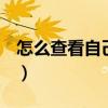 怎么查看自己qq密碼（如何查看自己qq密碼）
