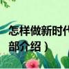 怎樣做新時代好干部（關于怎樣做新時代好干部介紹）