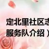 定北里社區(qū)志愿服務(wù)隊（關(guān)于定北里社區(qū)志愿服務(wù)隊介紹）
