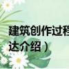 建筑創(chuàng)作過程與表達(dá)（關(guān)于建筑創(chuàng)作過程與表達(dá)介紹）