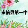 崇信縣第一中學(xué)（關(guān)于崇信縣第一中學(xué)簡介）