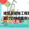 建筑及裝飾工程算量計(jì)價(jià)綜合案例（關(guān)于建筑及裝飾工程算量計(jì)價(jià)綜合案例介紹）