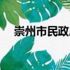 崇州市民政局（關(guān)于崇州市民政局簡(jiǎn)介）