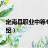 定南縣職業(yè)中等專(zhuān)業(yè)學(xué)校（關(guān)于定南縣職業(yè)中等專(zhuān)業(yè)學(xué)校介紹）