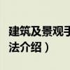建筑及景觀手繪技法（關(guān)于建筑及景觀手繪技法介紹）