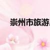 崇州市旅游局（關(guān)于崇州市旅游局簡(jiǎn)介）