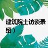建筑院士訪談錄：李道增（關(guān)于建筑院士訪談錄：李道增介紹）