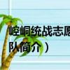 崆峒統(tǒng)戰(zhàn)志愿服務(wù)隊(duì)（關(guān)于崆峒統(tǒng)戰(zhàn)志愿服務(wù)隊(duì)簡(jiǎn)介）