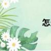 怎當(dāng)（關(guān)于怎當(dāng)介紹）